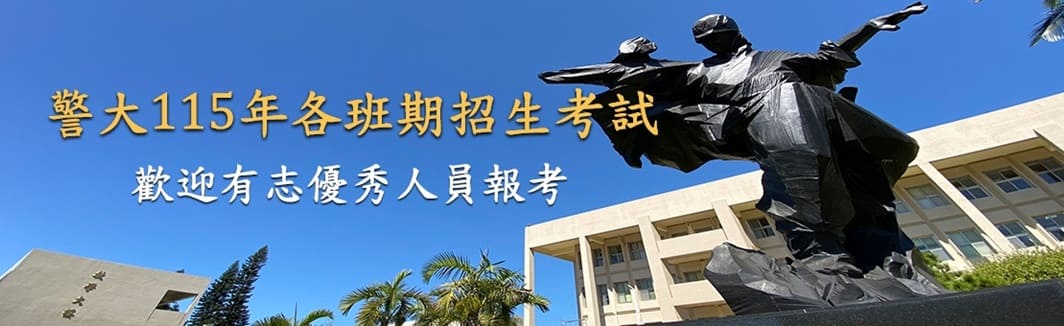 中央警察大學115年度各班期招生考試