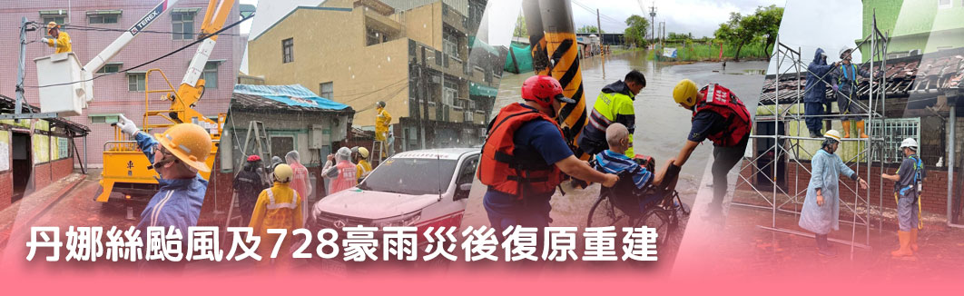 丹娜絲颱風及728豪雨災後復原重建影像專區