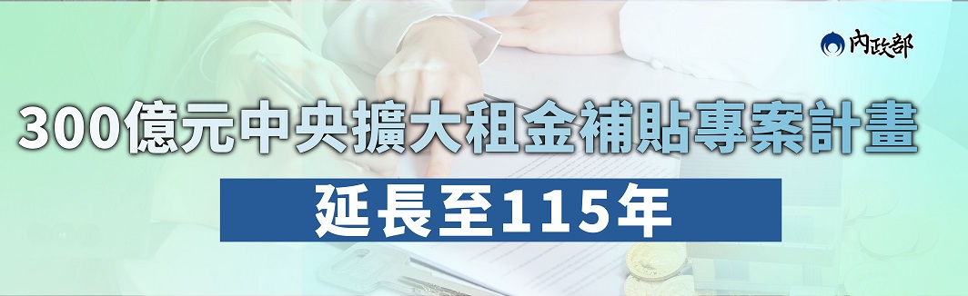 「300億元中央擴大租金補貼專案」延長至115年 113年度申請合格者 中央全數給予補助