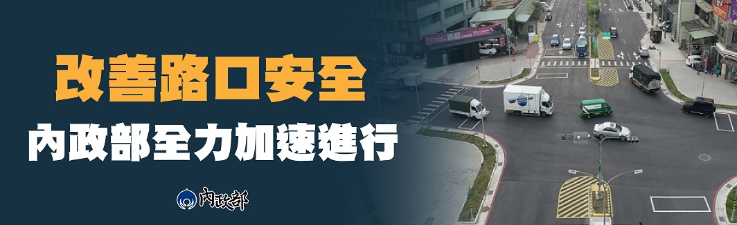 改善路口安全 內政部全力加速進行，感謝！