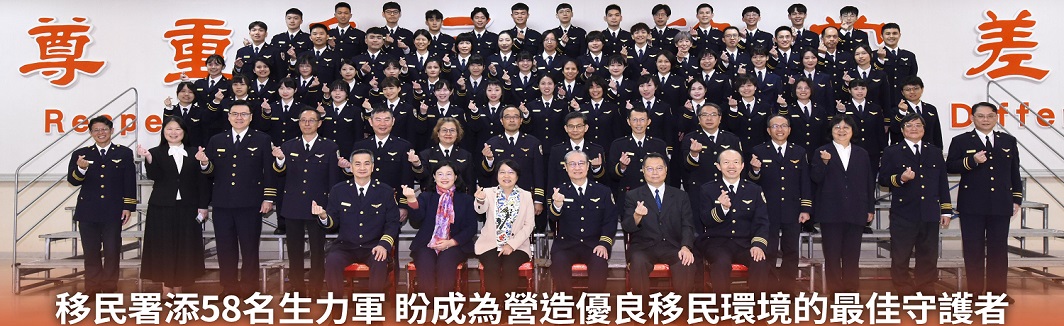 移民署添58名生力軍 盼成為營造優良移民環境的最佳守護者