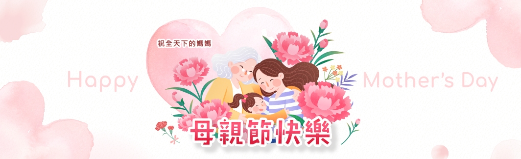 祝全天下的媽媽，母親節快樂