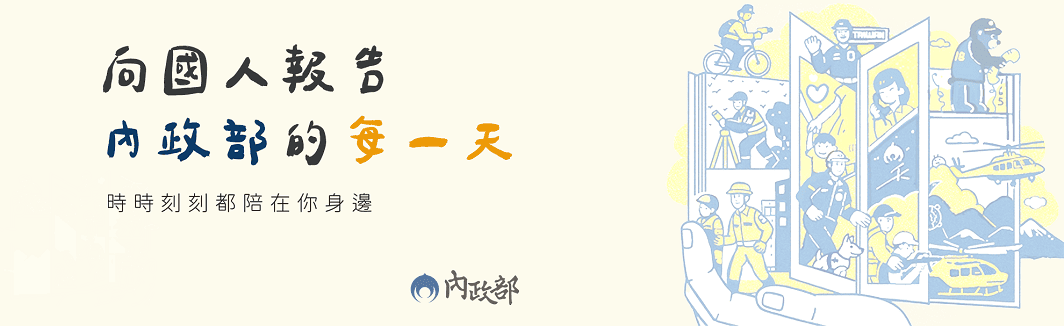 向國人報告 內政部的每一天