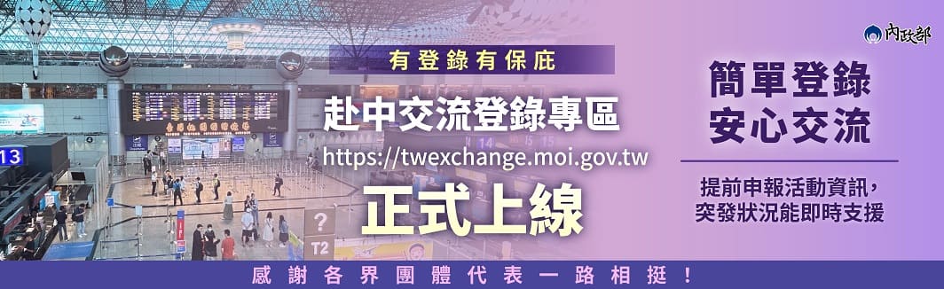 赴中交流登錄專區上線