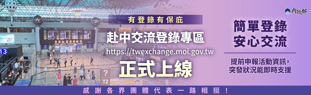 赴中交流登錄專區上線
