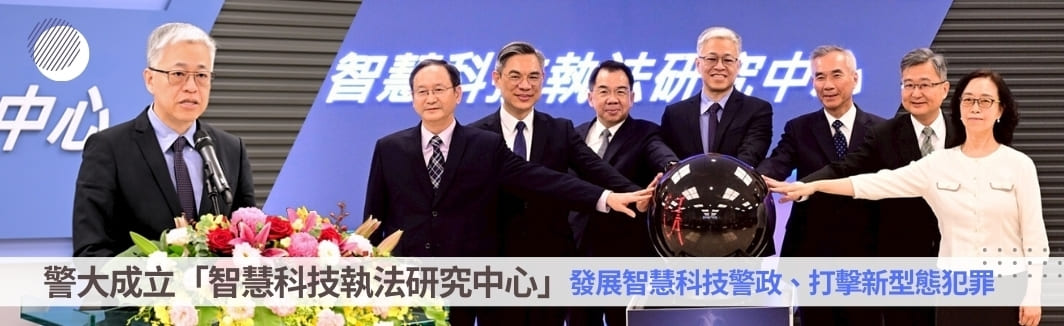 警大成立「智慧科技執法研究中心」 內政部：發展智慧科技警政、打擊新型態犯罪