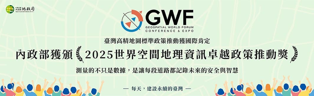 臺灣高精地圖標準政策推動獲國際肯定 本部獲頒2025世界空間地理資訊卓越政策推動獎