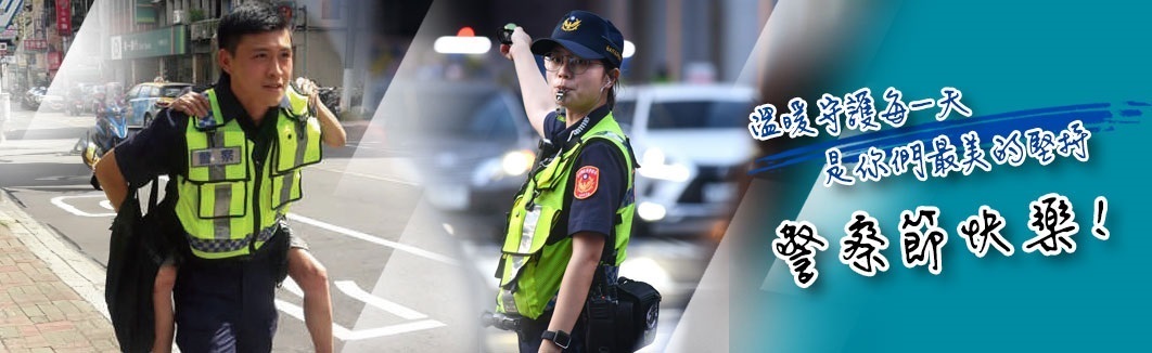 慶祝警察節