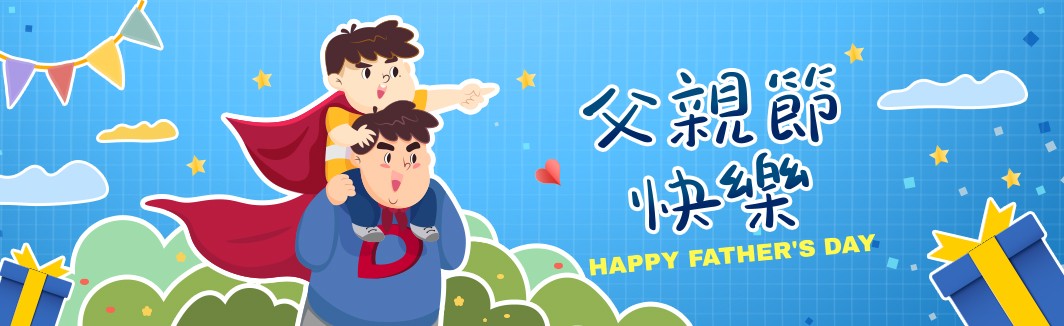 祝各位爸爸們，父親節快樂