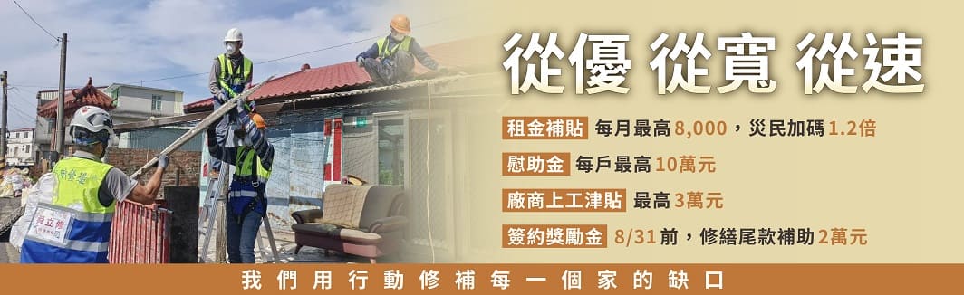 內政部整合公私資源多管齊下 陪同災民共同進行家園修復