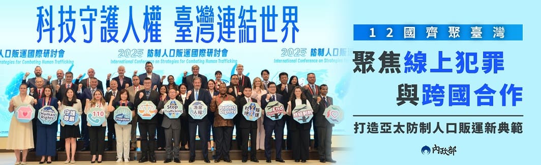 攜手全球打擊人口販運