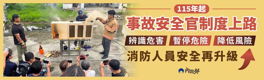 消防人員安全升級 內政部115年全面推動事故安全官制度