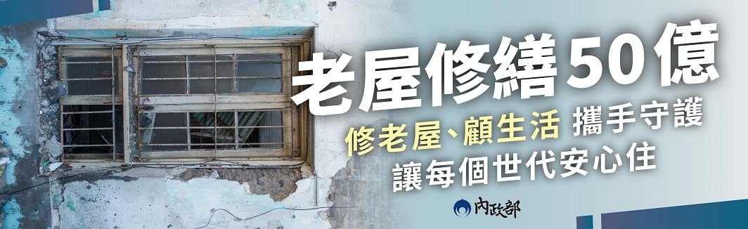 老屋修繕50億