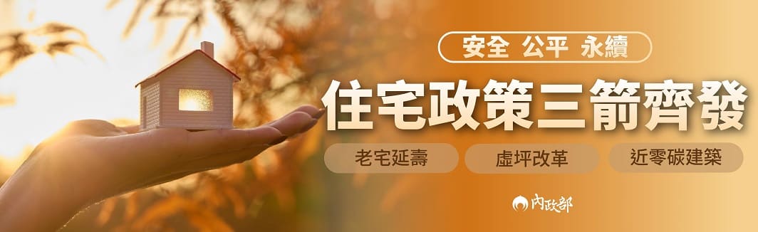 內政部住宅政策三箭齊發 實現安全、公平與永續的居住環境