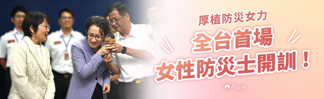 厚植民間防災能量 首場女性防災士開訓