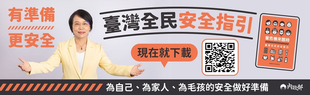 新版全民安全指引手冊《當危機來臨時：臺灣全民安全指引》正式上線