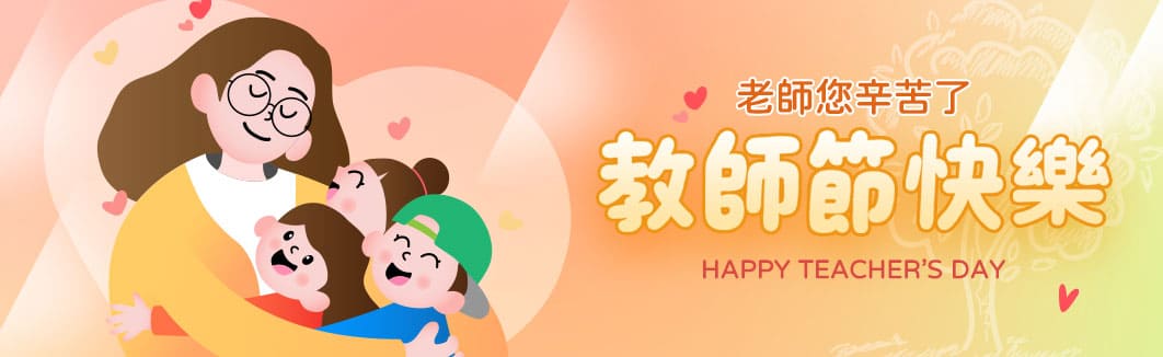 教師節快樂