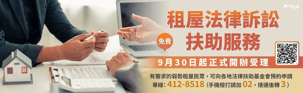 免費租屋法律訴訟扶助服務 內政部：9月30日起正式開辦受理