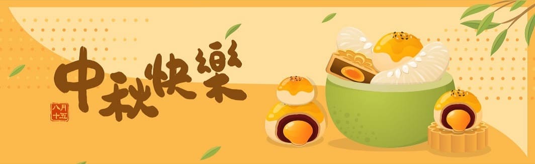 中秋節快樂