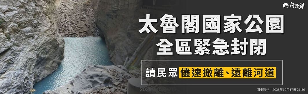 太魯閣國家公園全區緊急封閉 請民眾盡速全數撤離