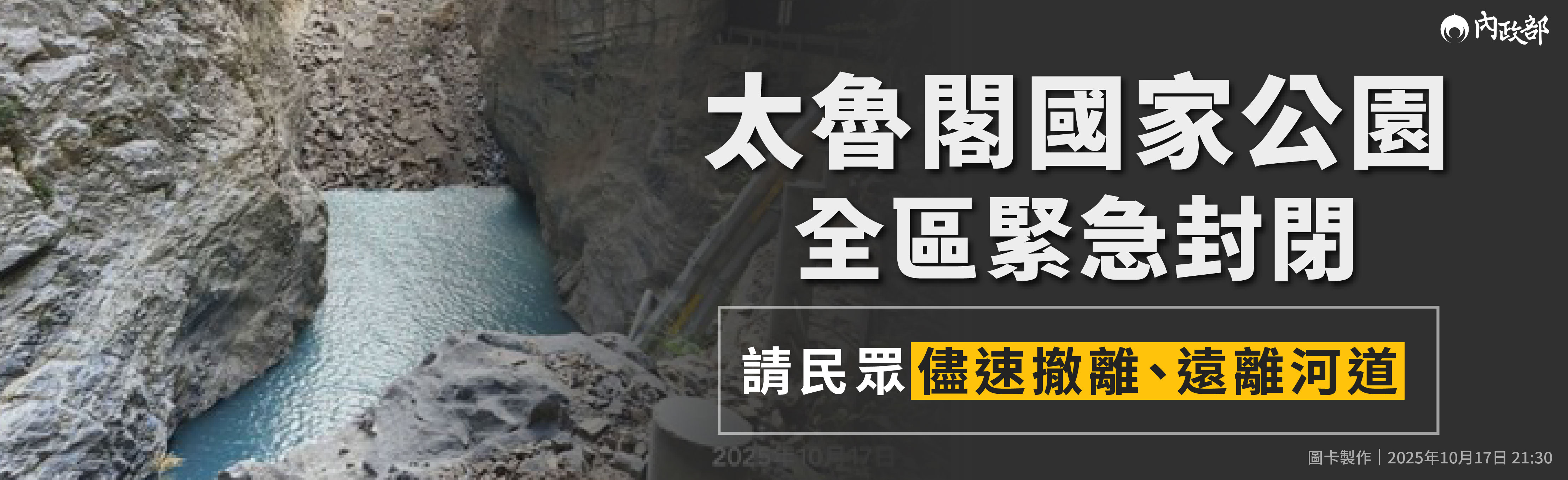 太魯閣國家公園全區緊急封閉 請民眾盡速全數撤離