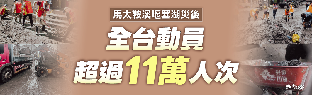馬太鞍溪堰塞湖災後至今 各部會及民力支援救災復原工作超過11萬人次