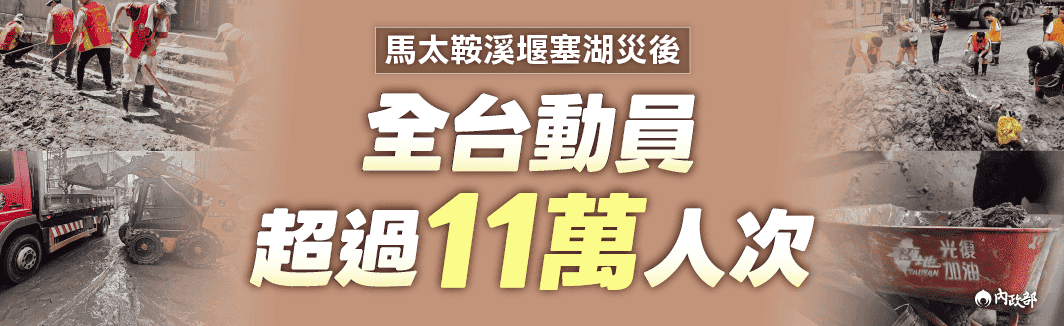 馬太鞍溪堰塞湖災後至今 各部會及民力支援救災復原工作超過11萬人次