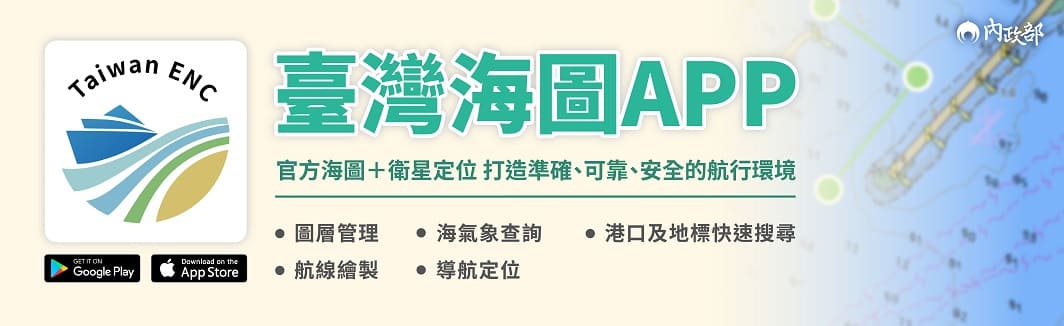 「臺灣海圖APP」上架 內政部：加值應用官方圖資 提升海域航行及活動安全
