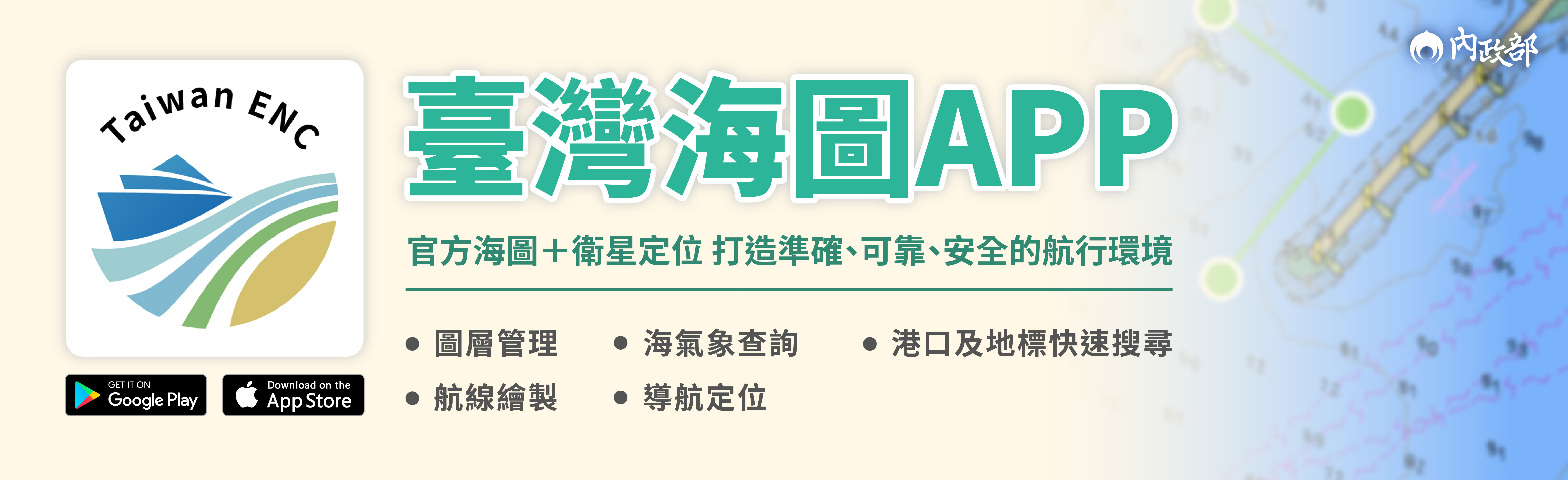 「臺灣海圖APP」上架 內政部：加值應用官方圖資 提升海域航行及活動安全