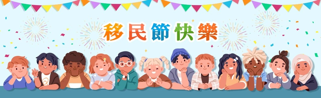 2025移民節多元文化活動築前臺灣港動世界