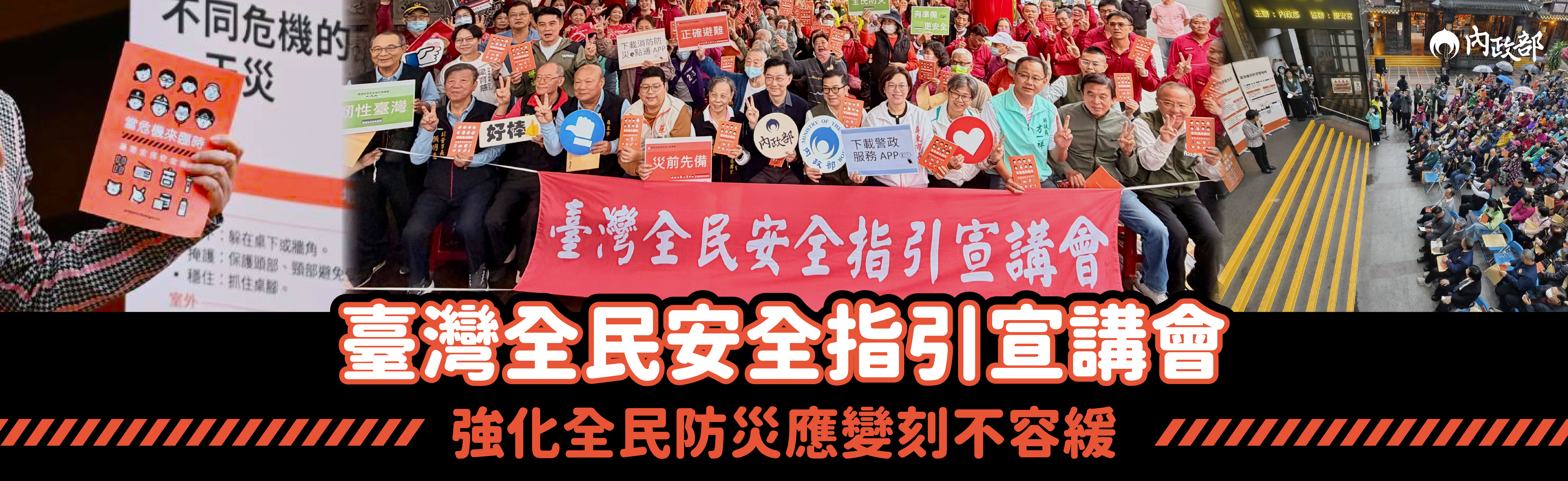 臺灣全民安全指引宣講會 基隆慶安宮首場開講 內政部：結合在地宮廟 強化社會韌性