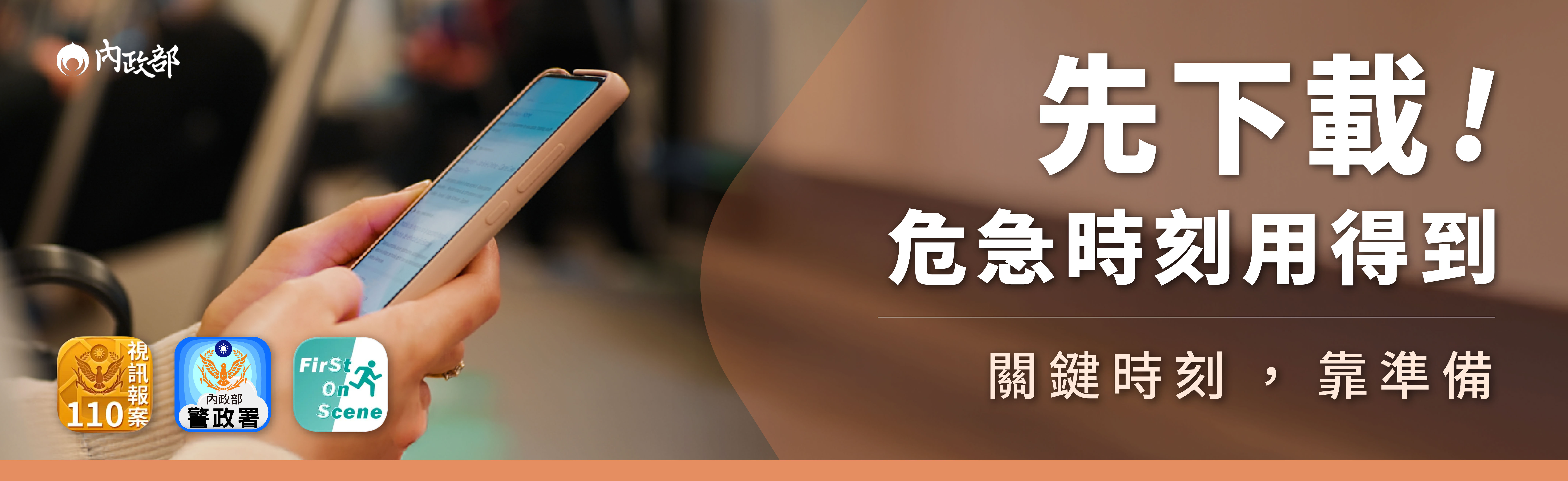 先下載 ! 危急時刻用得到