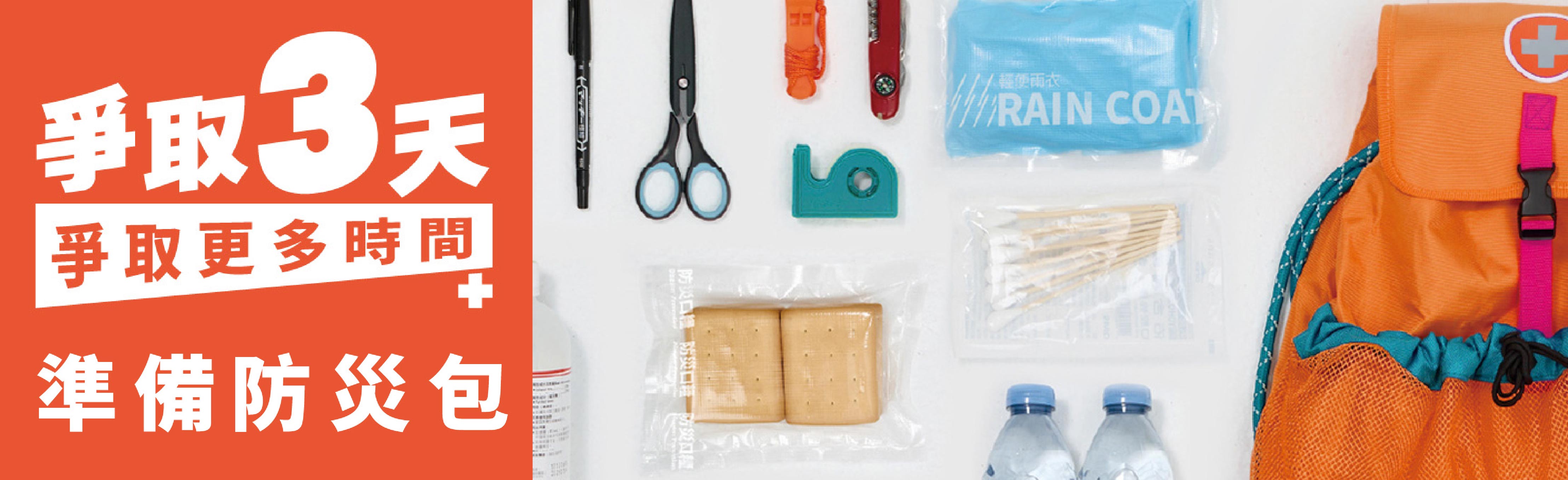 準備防災包