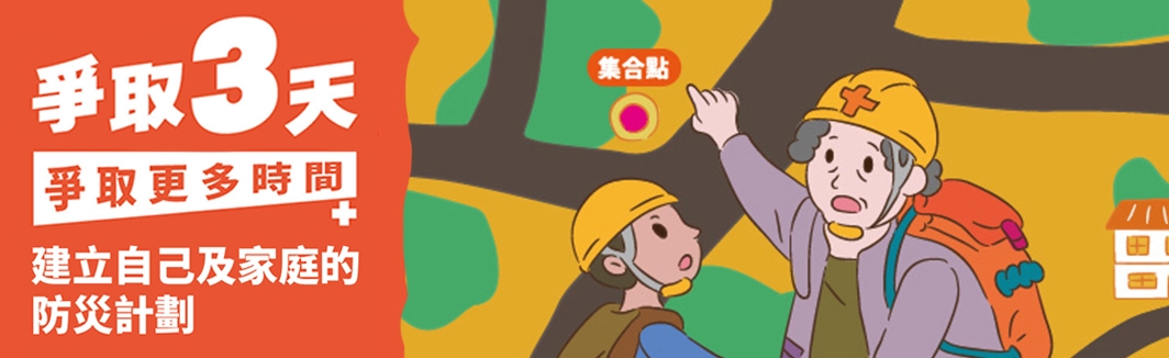 建立自己及家庭的防災計畫