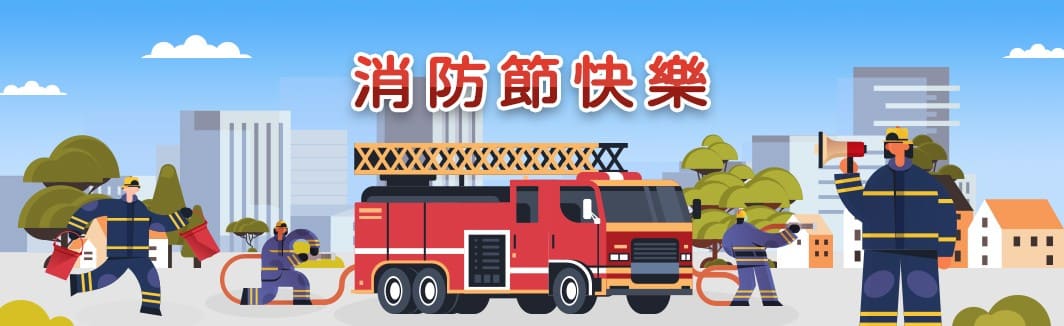 消防節快樂