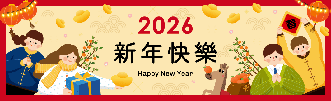 2026新年快樂