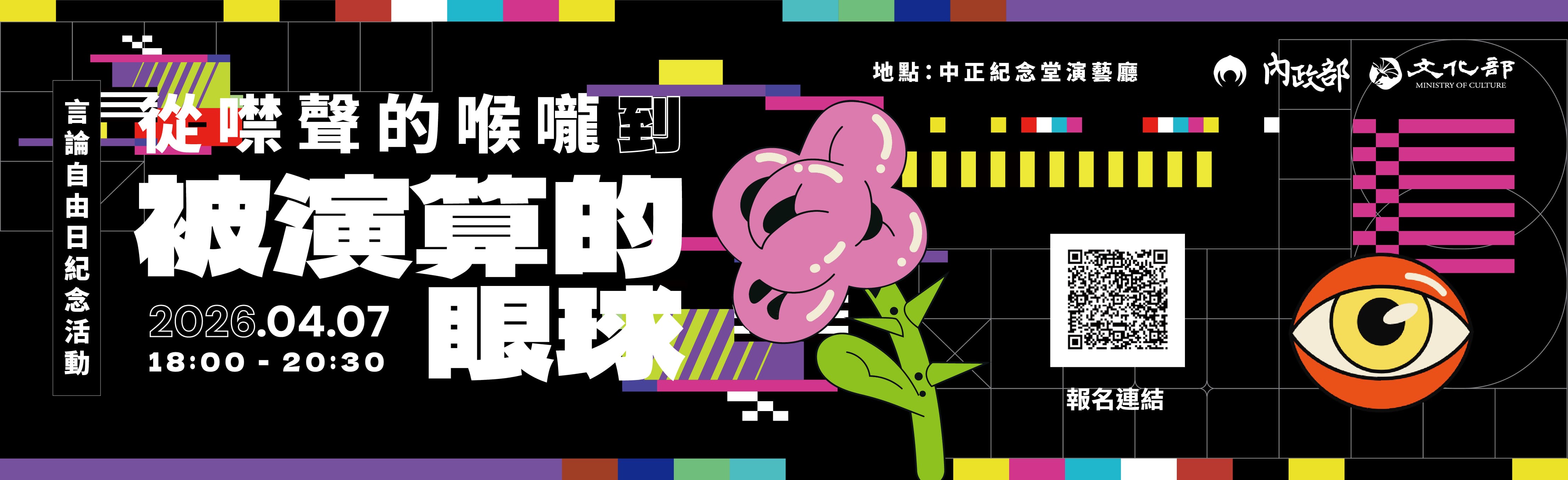 2026言論自由日「從噤聲的喉嚨到被演算的眼球」
