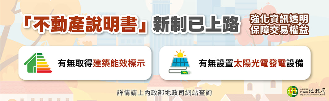 【地政司】不動產說明書新制上路