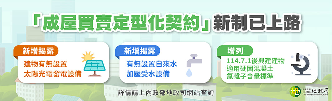 【地政司】成屋買賣定型化契約新制上路