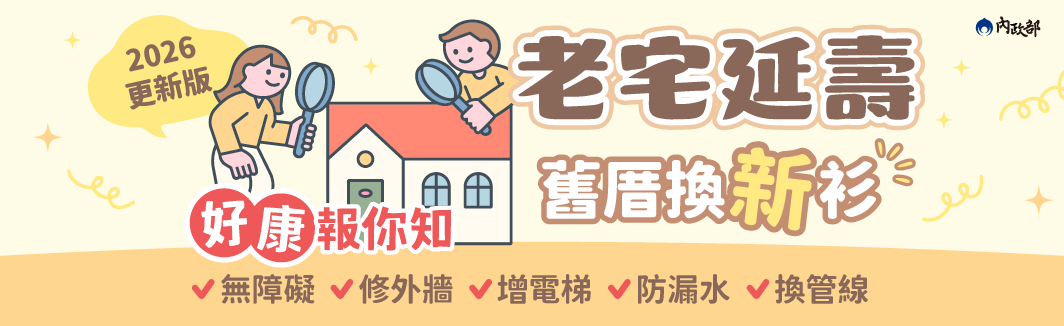 老宅延壽好康報你知