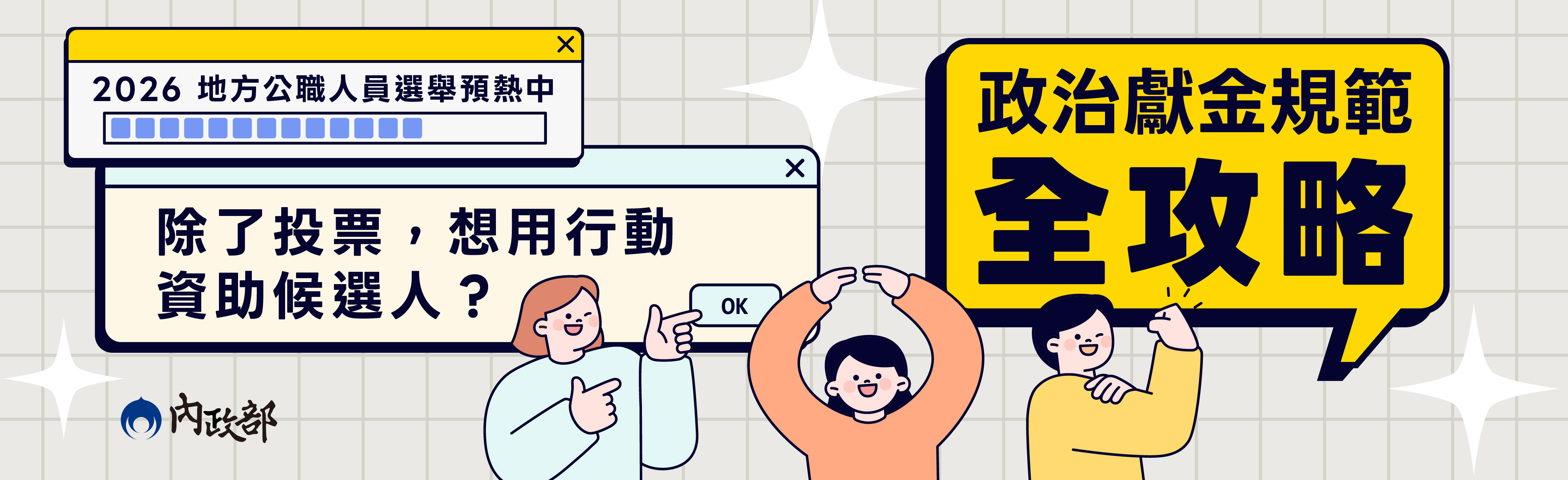 政治獻金規範全攻略