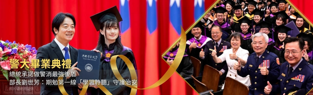 警大畢業典禮 總統承諾做警消最強後盾 部長劉世芳：期勉第一線「學習聆聽」守護治安