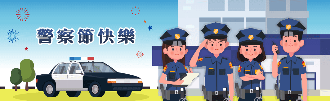警察節快樂