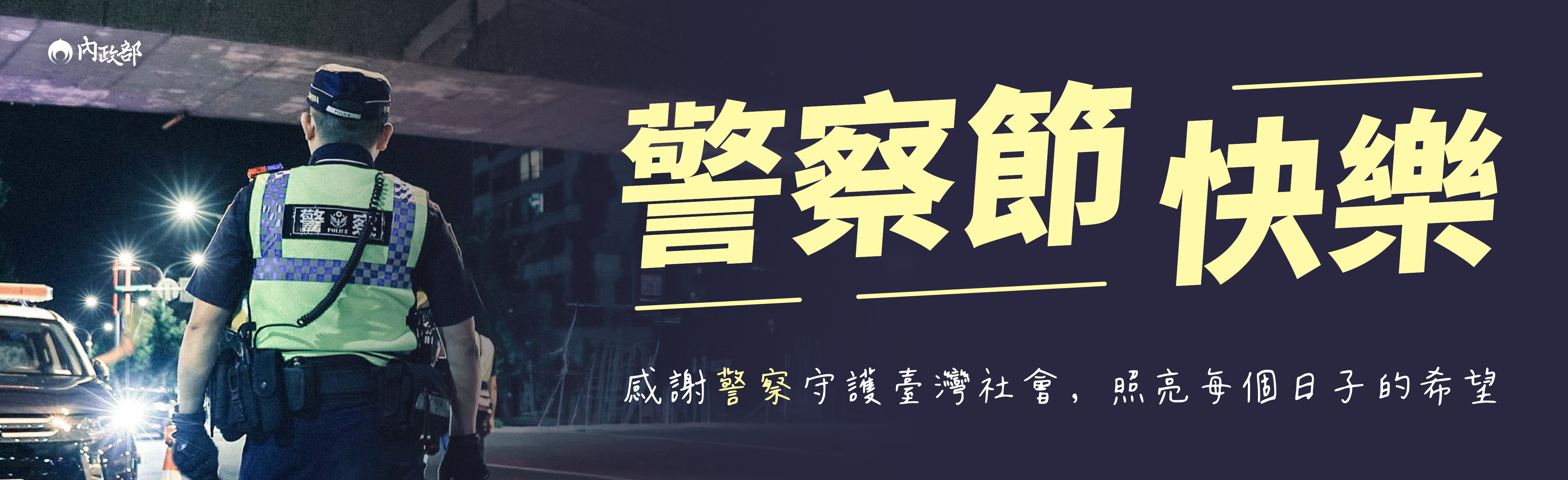 警察節快樂