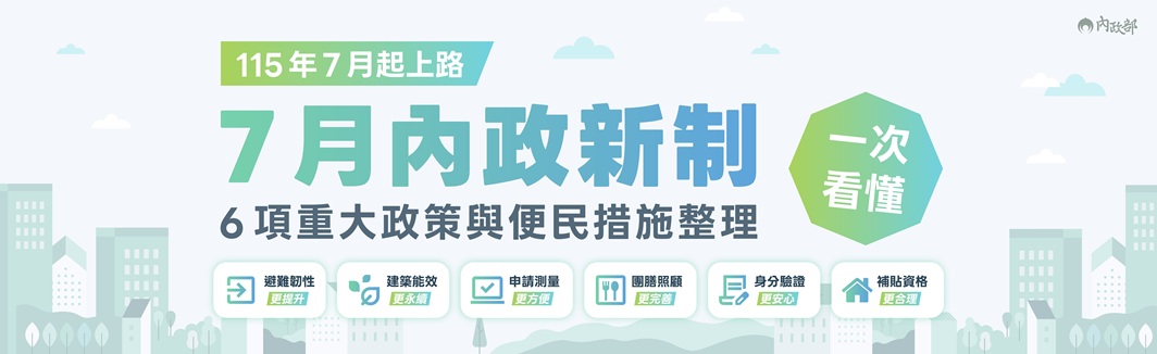 內政部115年7月新實施的重大政策或措施