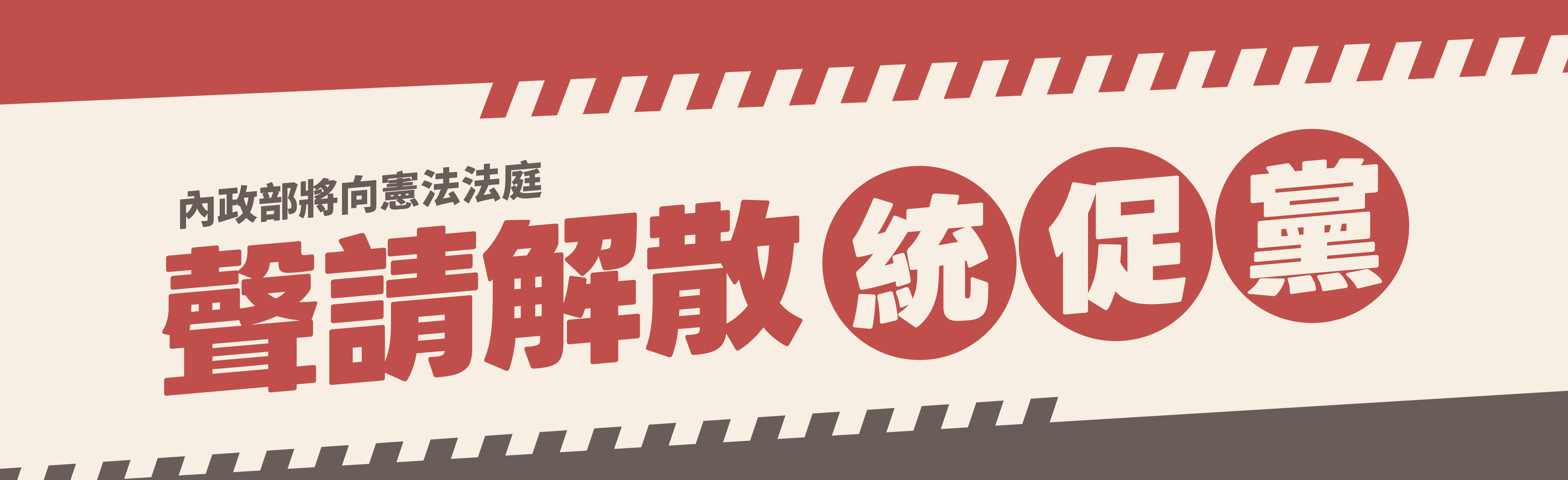 內政部完成依法蒐整事證 將向憲法法庭聲請解散統促黨