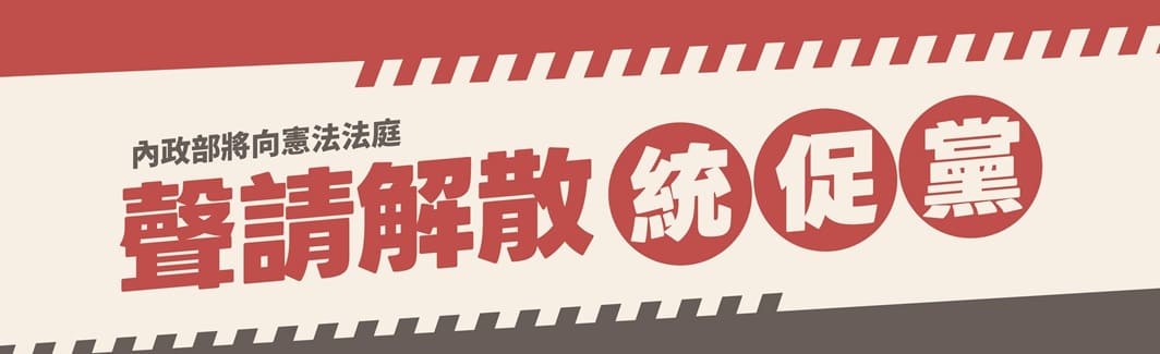內政部完成依法蒐整事證 將向憲法法庭聲請解散統促黨