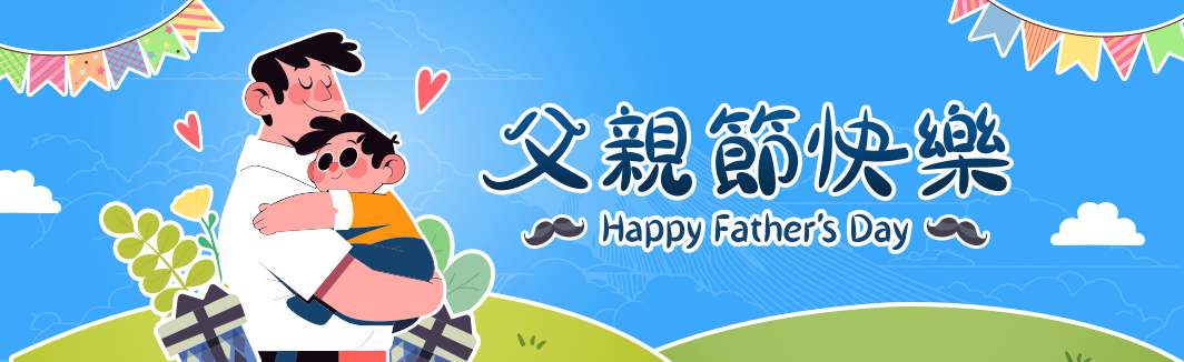 父親節快樂