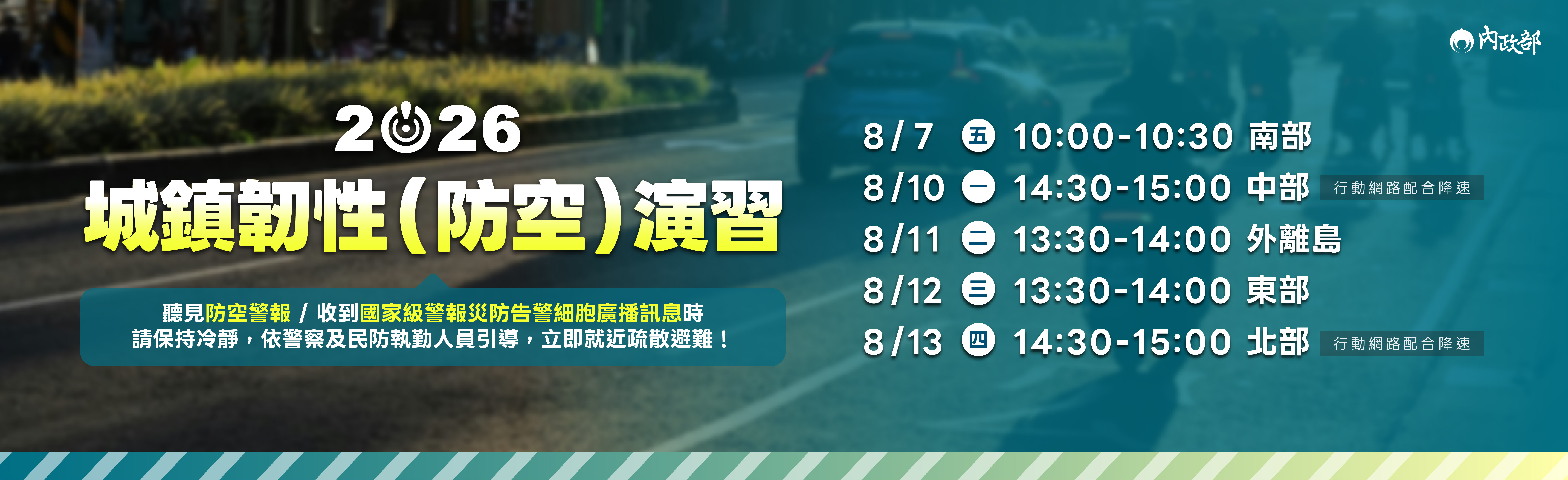 城鎮韌性(防空)演習