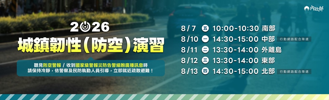 城鎮韌性(防空)演習